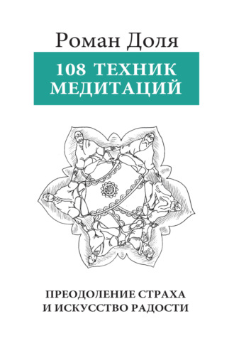 Роман Доля, 108 техник медитации